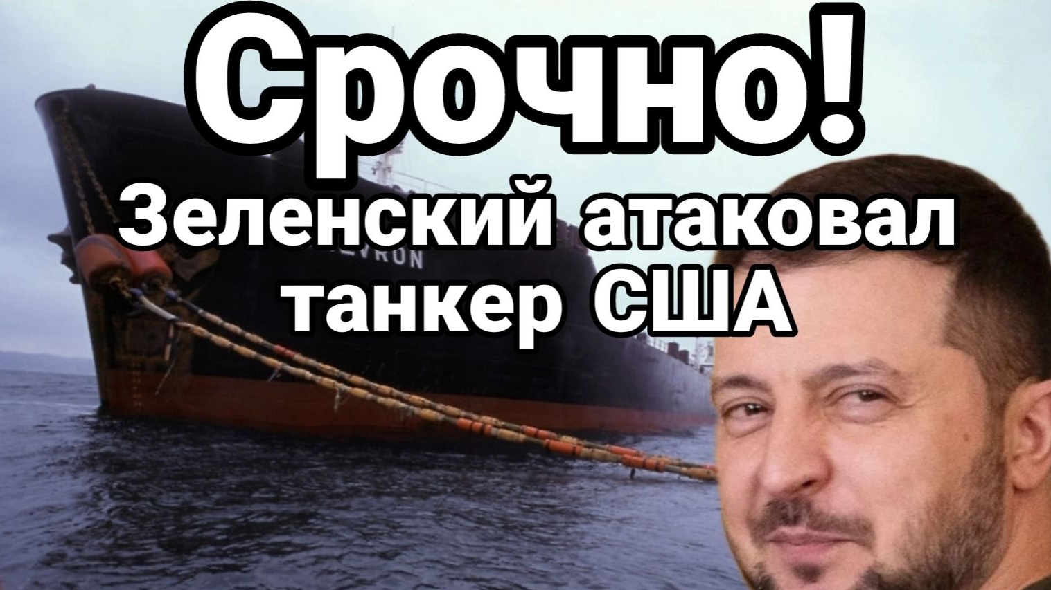 ТАМИР ШЕЙХ / СЕРГЕЙ ЕГОРИН / ЗЕЛЕНСКИЙ АТАКОВАЛ АМЕРИКАНСКИЙ ТАНКЕР! ТРАМП В ЯРОСТИ? ИЛИ ? смотреть онлайн