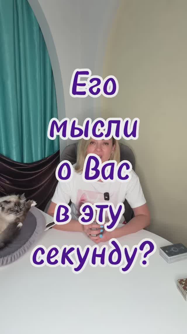 Его мысли о Вас прямо сейчас? #таро #егомысли #чтоондумает #егочувства #tarot #shorts2026 смотреть онлайн