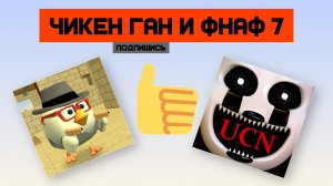 чикен ган и  фнаф 7