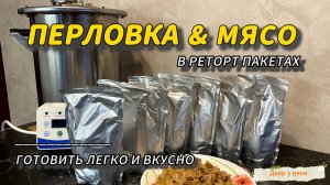 ПЕРЛОВКА С МЯСОМ В АВТОКЛАВЕ. КАША В РЕТОРТ ПАКЕТАХ. АВТОКЛАВ FANSEL 3