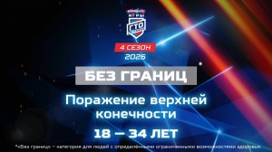 Без границ: поражение верхней конечности, 18-34 лет. Народные Игры ГТО Спортлото, 4 сезон