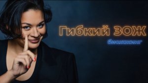 Подкаст Ксении Шойгу «Гибкий ЗОЖ». 1 Выпуск: Биохакинг