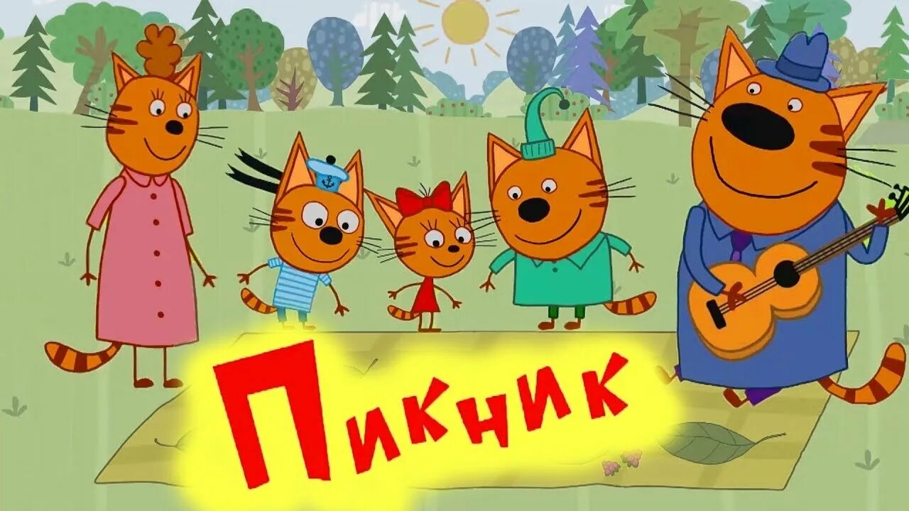 Три Кота Пикник смотреть онлайн