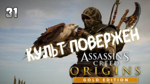Assassins Creed Origins Прохождение на Русском #31