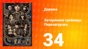 Затерянная гробница: Перезагрузка 34 серия