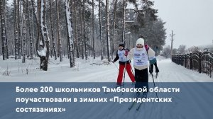 Более 200 школьников Тамбовской области поучаствовали в зимних «Президентских состязаниях»