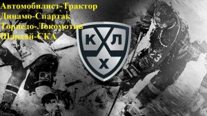 Автомобилист-Трактор, Динамо-Спартак, Торпедо-Локомотив, Шанхай-СКА прогнозы на хоккей 14.01.26