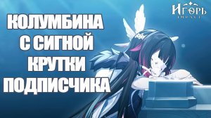 БАННЕР КОЛУМБИНА С ПОДПИСЧИКОМ ГЕНШИН ИМПАКТ | GENSHIN IMPACT COLUMBINA ВЫЗОВ НОКТЮРНА