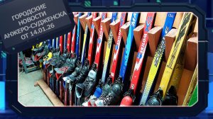 Городские новости Анжеро-Судженска от 14.01.26