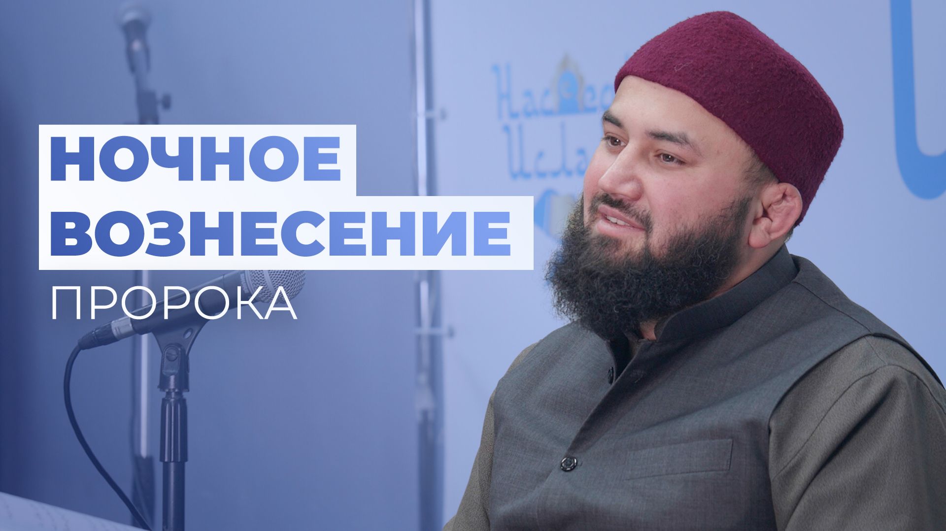 Ночное Вознесение Пророка ﷺ (Аль-Мирадж) - шейх Абдульазиз смотреть онлайн