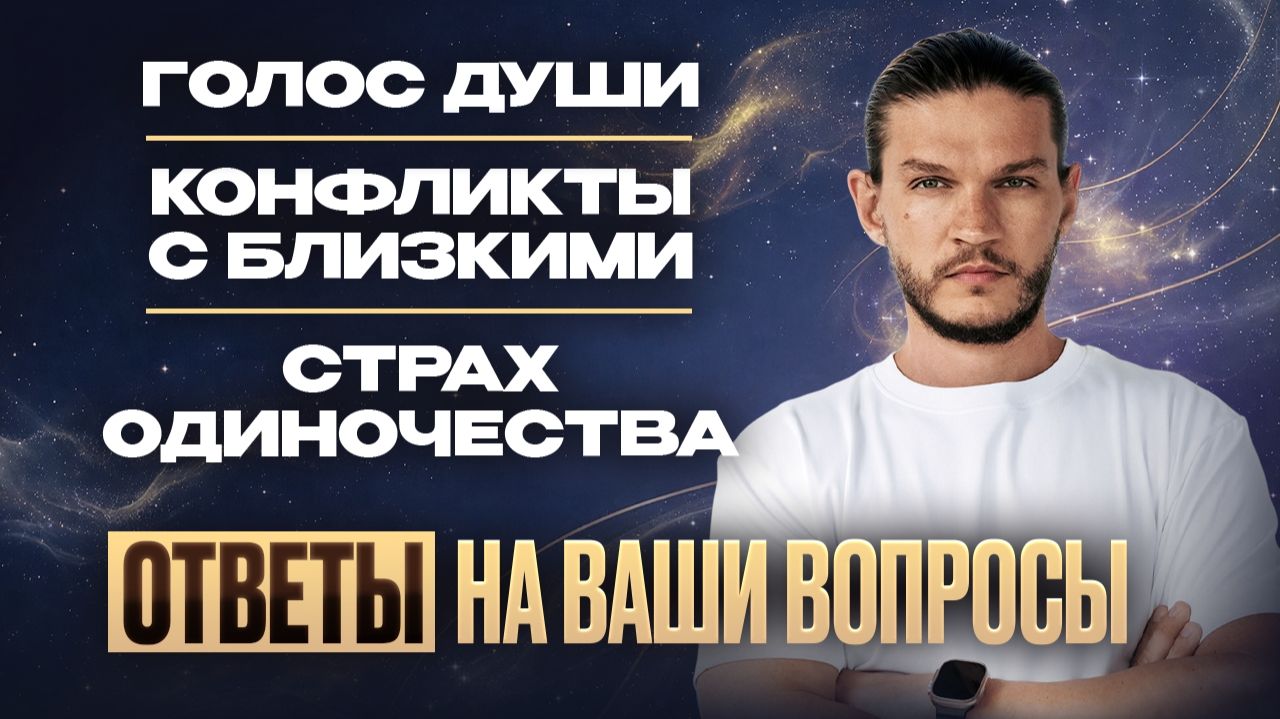 Голос Души. Конфликты с близкими и страх одиночества. Эксклюзив от Алексея Кройтора! смотреть онлайн