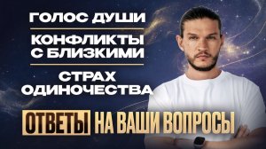 Голос Души. Конфликты с близкими и страх одиночества. Эксклюзив от Алексея Кройтора!