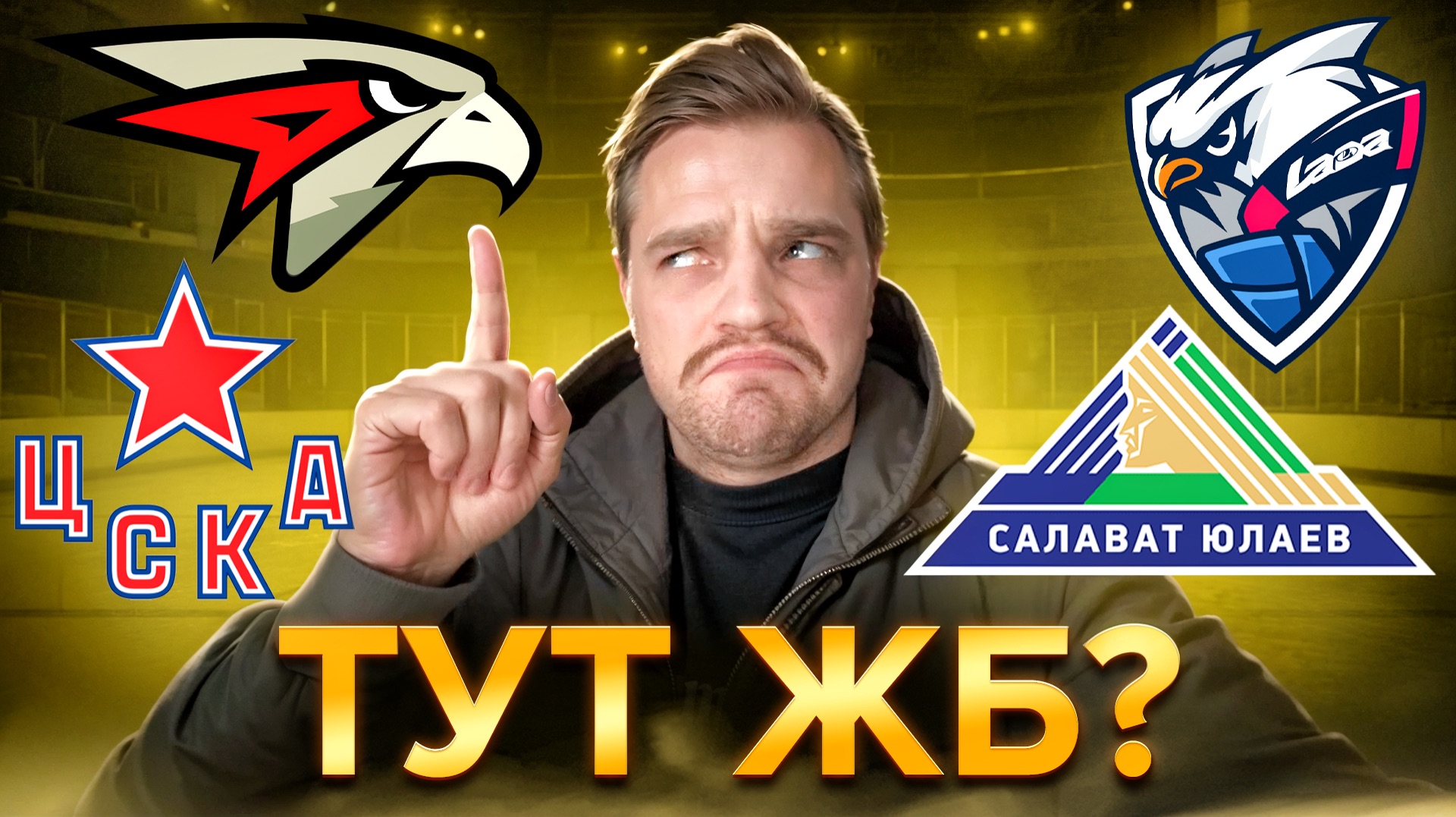 АВАНГАРД - ЦСКА ЖЕЛЕЗНАЯ СТАВКА / ЛАДА - САЛАВАТ ЮЛАЕВ ПРОГНОЗ НА КХЛ смотреть онлайн