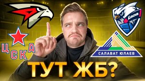 АВАНГАРД - ЦСКА ЖЕЛЕЗНАЯ СТАВКА / ЛАДА - САЛАВАТ ЮЛАЕВ ПРОГНОЗ НА КХЛ