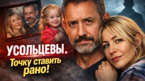 Дело Усольцевых: хронология, факты и нестыковки. дело закрыли слишком рано — новые факты меняют всё!