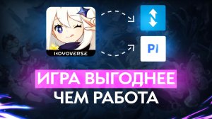 получаю 6к/день на FunPay и Playerok ИГРАЯ в Genshin Impact