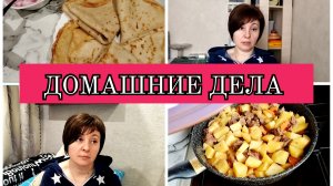 14-01-2026 Блины на завтрак и говядина с овощами😋Про старый новый год🎄Отвечаю на ваши комментарии❤