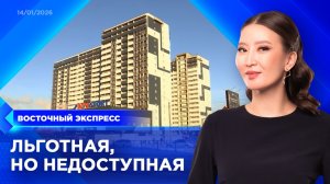 Как изменится семейная ипотека? | «Восточный экспресс» | новости Улан-Удэ