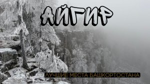 Айгирские скалы | Полный обзор лучших мест Башкортостана