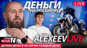 Alexeevlive: живые сделки и реальные деньги | 14.01.26 | Live Трейдер ТВ
