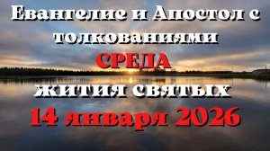 Евангелие дня 14 ЯНВАРЯ 2026 с толкованием.  Апостол дня.  Жития Святых.