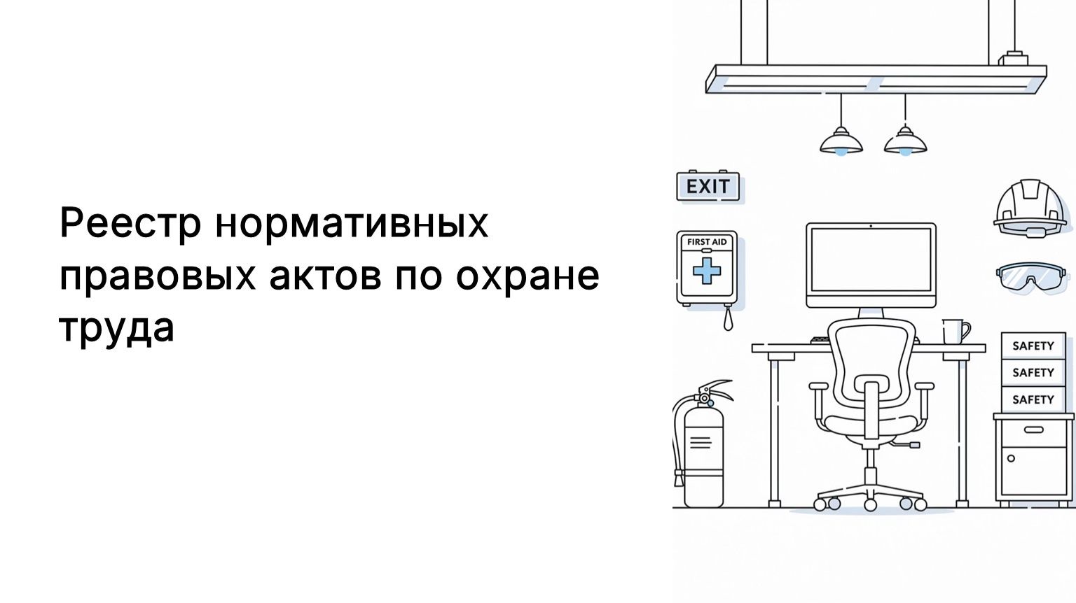 Реестр НПА по охране труда смотреть онлайн