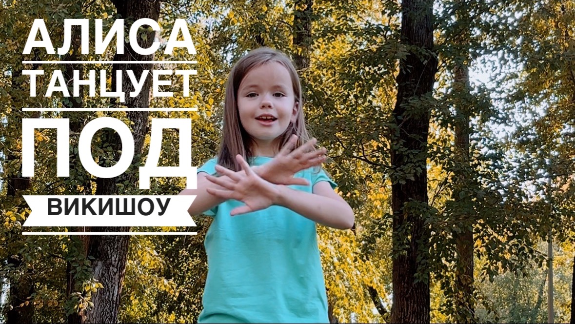 Алиса танцует под ВикиШоу 