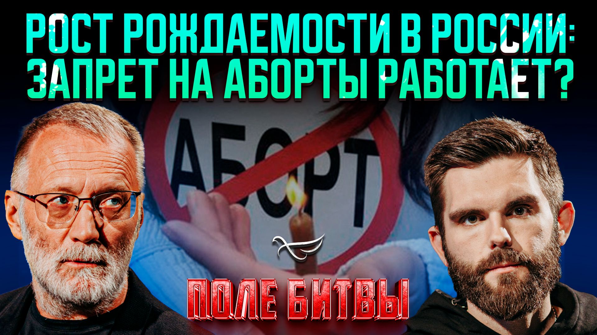 Рост рождаемости в России: запрет на аборты работает?