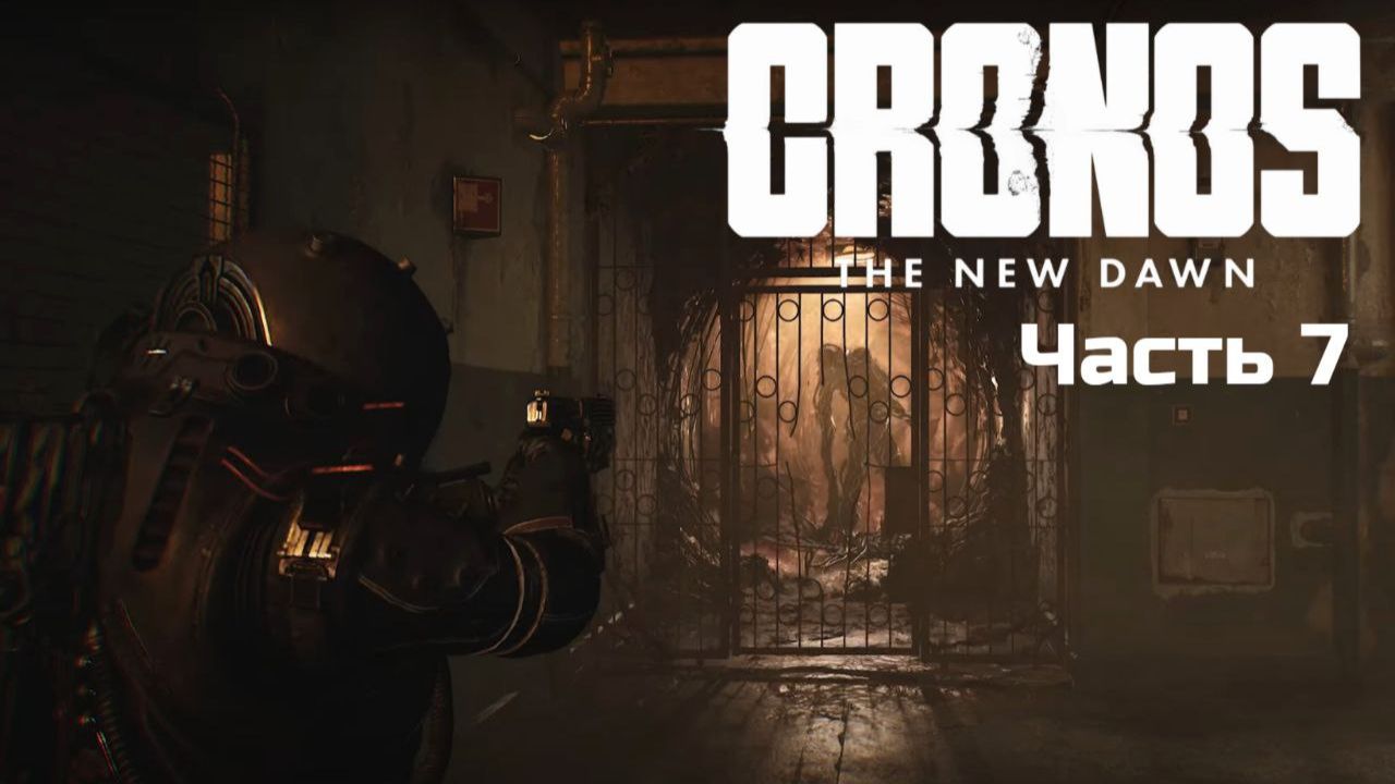Cronos: The New Dawn | Прохождение | Часть 7 | смотреть онлайн