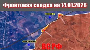 14.01.2026 Обстановка в зоне СВО и карта боевых действий на Украине сегодня