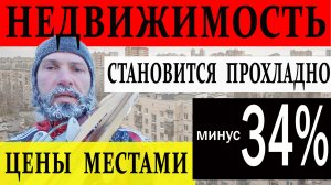 Минус 34%. Случайность — или рынок жилья уже меняется?