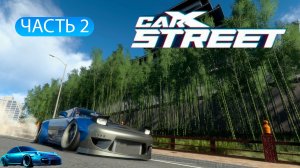 ПРОХОЖДЕНИЕ CARX STREET № 2