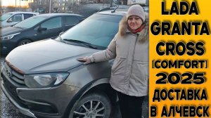 Новая 🟤Гранта Кросс [comfort] с доставкой для заказчицы в г. Алчевск из Тольятти!