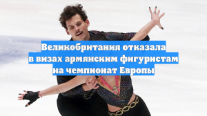 Великобритания отказала в визах армянским фигуристам на чемпионат Европы