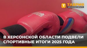 В Херсонской области подвели спортивные итоги 2025 года