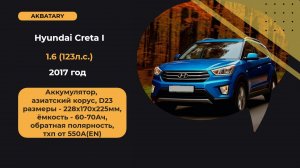 Аккумулятор на Hyundai Creta 2017  года | Датчик тока на Хёндай крета - особенности для нового АКБ