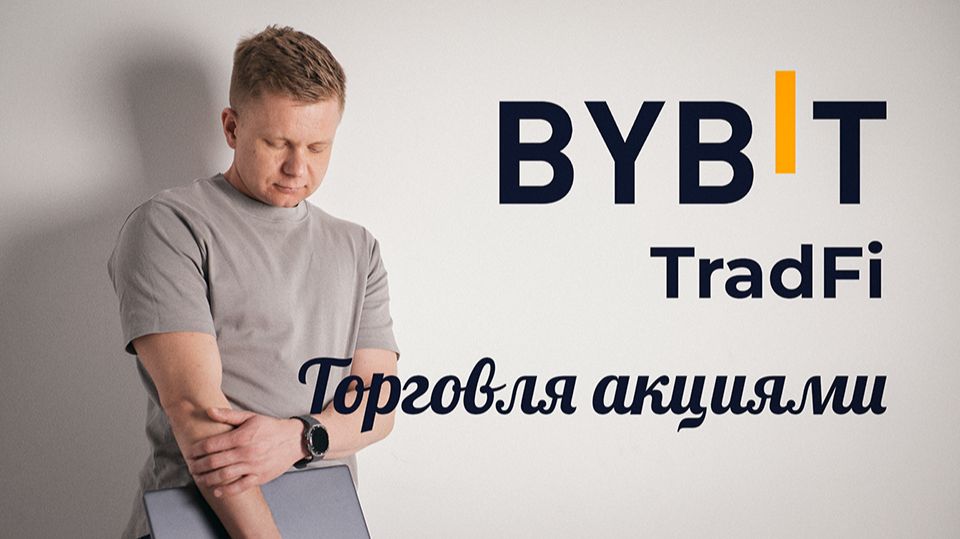 Как торговать акциями США на Bybit: TradeFi без MetaTrader (CFD) — пошагово смотреть онлайн