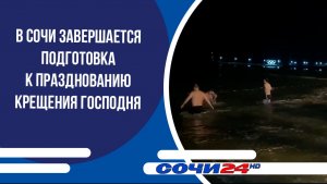 В Сочи завершается подготовка к празднованию Крещения Господня