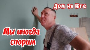 Дом на Юге. Мы иногда спорим, но не ругаемся.