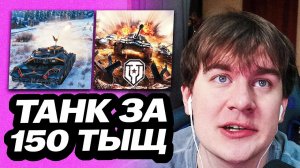 БРАТИШКИН ИГРАЕТ НА ТАНКЕ ЗА 150 ТЫСЯЧ | СГОРЕЛ В МИРЕ ТАНКОВ
