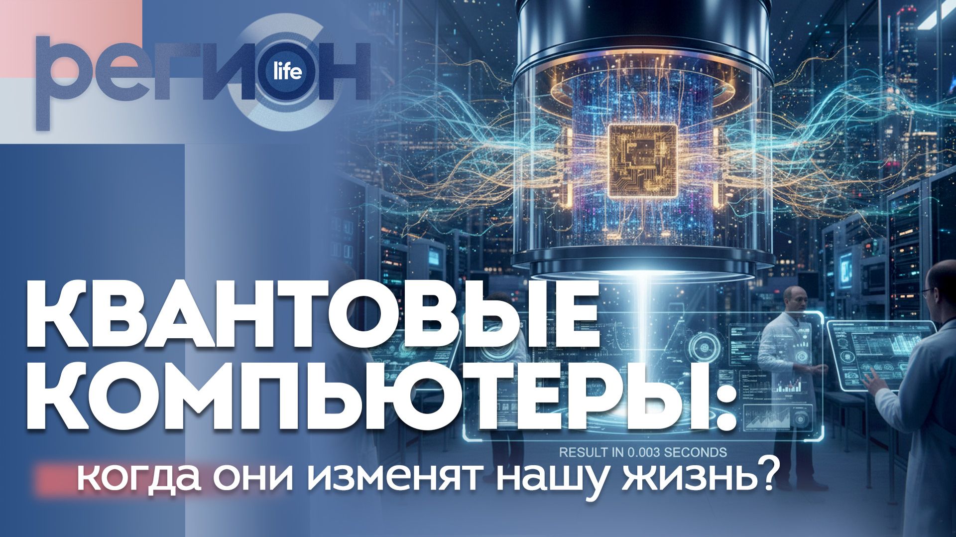 Регион LIFE | Квантовые компьютеры: когда они изменят нашу жизнь? | ОТС LIVE — прямая трансляция смотреть онлайн