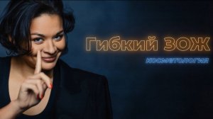 Подкаст Ксении Шойгу «Гибкий ЗОЖ». 2 Выпуск: косметология