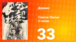 Список Ланъя 2 сезон 33 серия