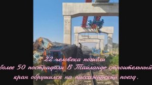 22 человека погибли, более 50 пострадали .В Таиланде строительный кран обрушился