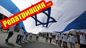 Честный разговор о репатриации в Израиль без иллюзий и красивых обещаний