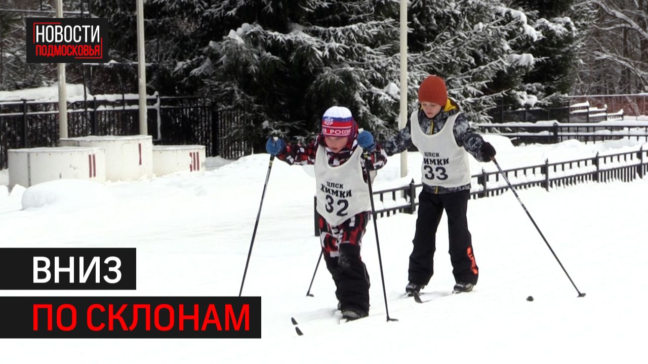 В Химках прошли соревнования по горным лыжам // 360 ХИМКИ смотреть онлайн