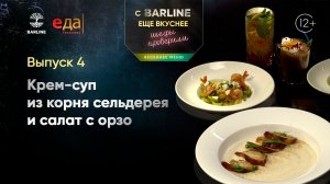 Крем-суп из корня сельдерея и салат с орзо | С BARLINE ещё вкуснее! Шефы проверили! /04