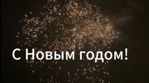 Встретили, отметили! С Новым 2026 годом!🎄♥️