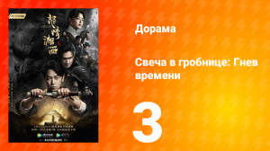 Свеча в гробнице: Гнев времени 1 сезон 3 серия