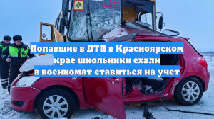 Попавшие в ДТП в Красноярском крае школьники ехали в военкомат ставиться на учет